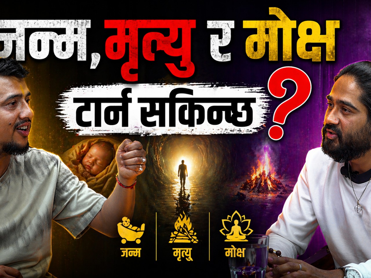 के लेखिएकै मान्छेसँग विवाह हुन्छ ?